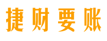 眉山债务追讨催收公司